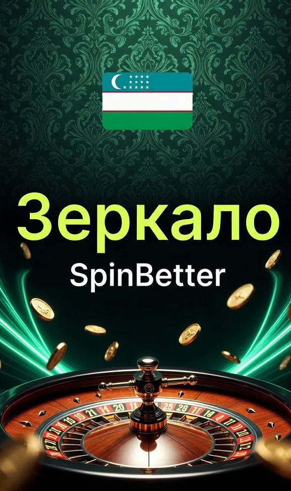 SpinBetter зеркало — альтернативный адрес казино в браузере